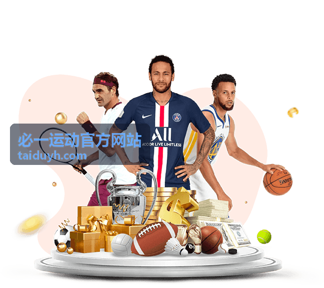 必一运动官方网站赛程预告焦点对阵看点封面
