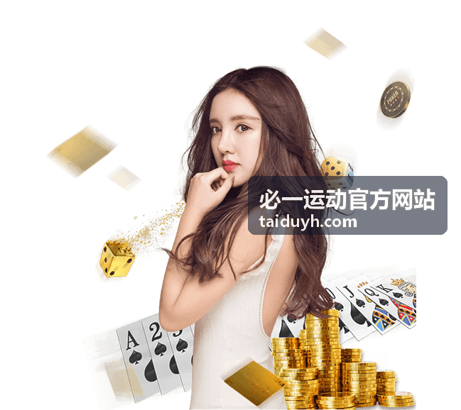 必一运动官方网站赛程预告临时调整通知封面